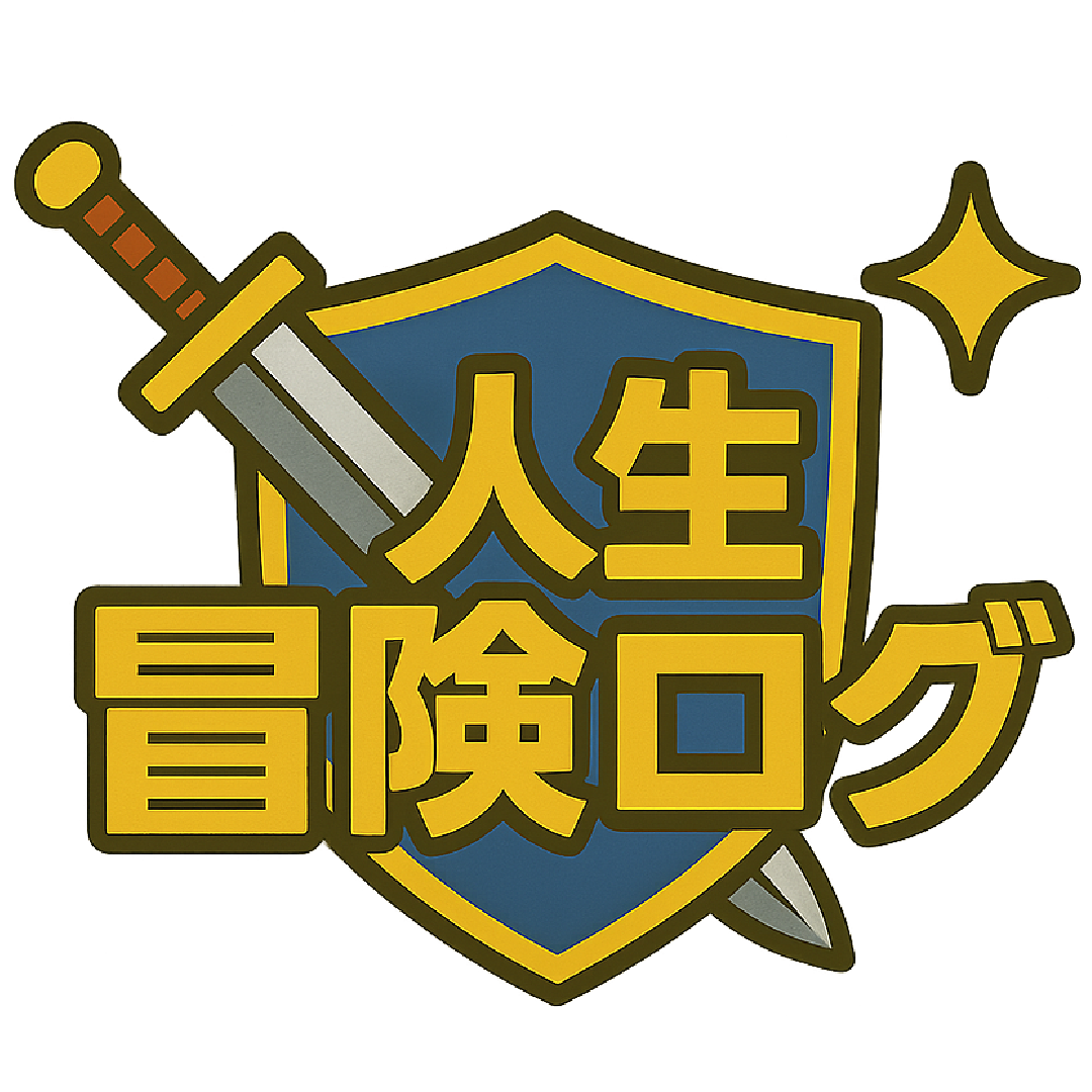 人生冒険ログ
